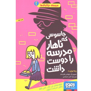 کتاب مدرسه خیالباف ها 2 جاسوسی که ناهار مدرسه را دوست داشت اثر پملا بوچرت