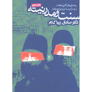 کتاب سنت و مدرنیته اثر صادق زیباکلام