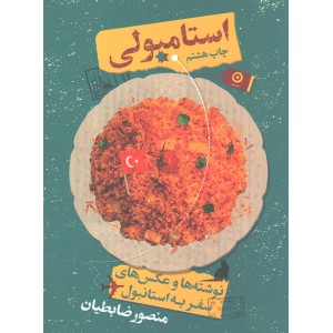 کتاب استامبولی اثر منصور ضابطیان