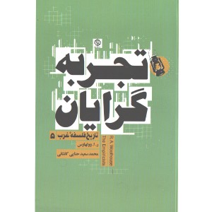 کتاب تاریخ فلسفه غرب 5: تجربه گرایان اثر ر.ا. وولهاوس