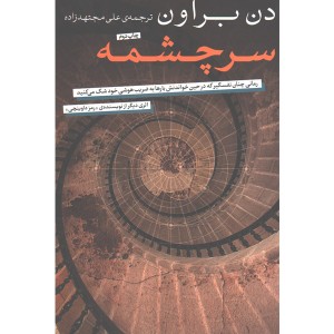 کتاب سرچشمه اثر دن براون