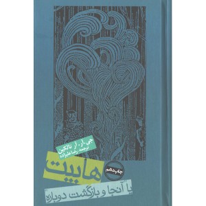 کتاب هابیت یا آنجا و بازگشت دوباره اثر جی.آر.آر تالکین