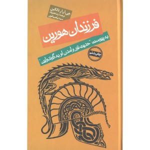 کتاب فرزندان هورین اثر جی. آر. آر تالکین