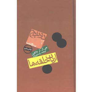 کتاب دو برج  اثر جی. آر. آر تالکین