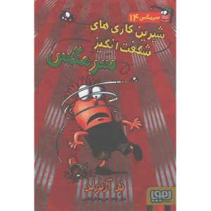 کتاب ماجراهای مگسی ویززز و سرمگس 14:شیرین کاری های شگفت انگیز سرمگس اثر تد آرنولد