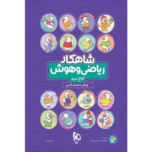 کتاب ریاضی و هوش پیش دبستانی شاهکار گاج