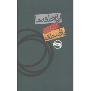 کتاب ارباب حلقه ها : یاران حلقه
