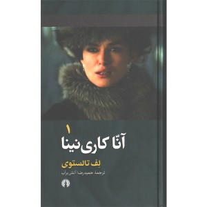 کتاب آنا کاری نینا اثر لف تالستوی