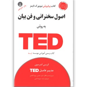 کتاب اصول سخنرانی و فن بیان به روش TED اثر کریس اندرسون