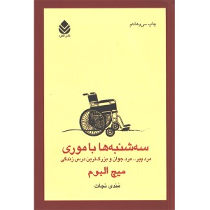 کتاب سه شنبه ها با موری اثر میچ آلبوم
