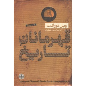 کتاب قهرمانان تاریخ اثر ویل دورانت
