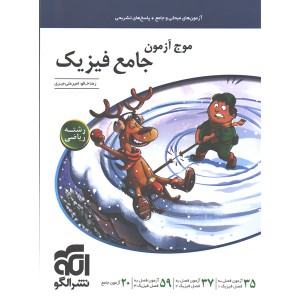 کتاب موج آزمون فیزیک جامع ریاضی نشر الگو