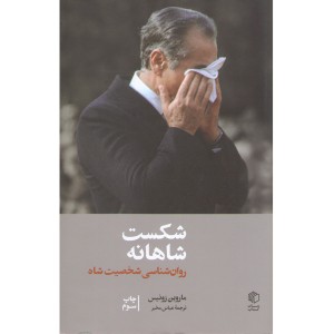 کتاب شکست شاهانه اثر ماروین زونیس(جعبه باز)