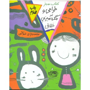 کتاب طراحی و رنگ امیزی خلاق اثر تاروگمی