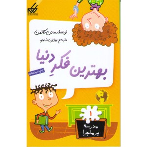 کتاب بهترین فکر دنیا اثر دن گاتمن