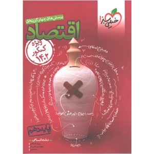 کتاب اقتصاد دهم انسانی خیلی سبز کنکور 1402