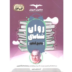 کتاب روانشناسی جامع کنکور مشاوران چاپ 1401