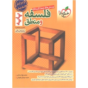 کتاب فلسفه و منطق پایه خیلی سبز