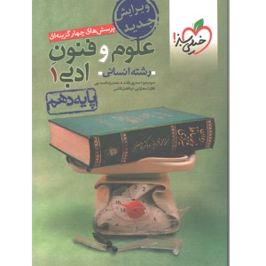 کتاب علوم و فنون ادبی 1 خیلی سبز