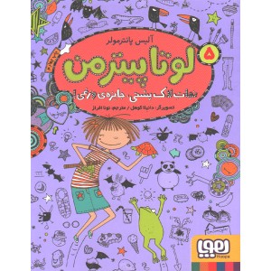 کتاب لوتا پیترمن 5 نجات لاک پشتی جایزه ی وزغی اثر آلیس پانترمولر