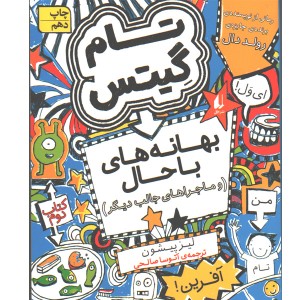 کتاب تام گیتس:بهانه های باحال(و ماجراهای جالب دیگر)اثر لیز پیشون