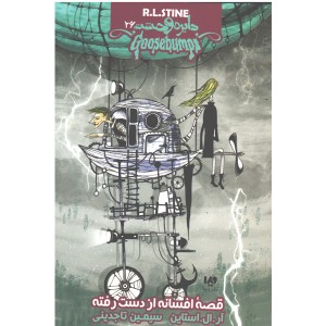 کتاب قصه افسانه از دست رفته اثر آر.ال.استاین