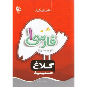 کتاب شاهکار فارسی اول دبستان کلاغ سپید