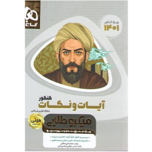 کتاب آیات و نکات جامع سری مینی میکرو طلایی ویژه کنکور 1401