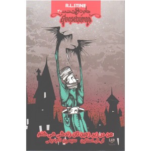 کتاب دایره وحشت30 -من در زیرزمین تان زندگی می کنم