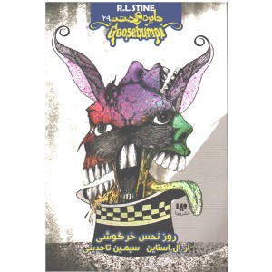 کتاب دایره وحشت 29-روز نحس خرگوشی