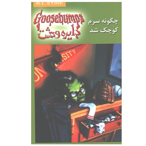 دایره وحشت19 چگونه سرم کوچک شد اثر آر.ال.استاین