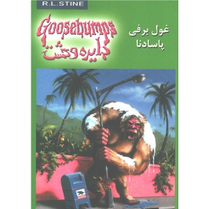 کتاب دایره وحشت18 غول برفی پاسادنا اثر آر.ال.استاین