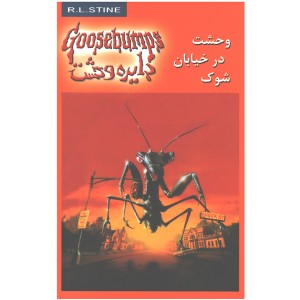 کتاب دایره وحشت16وحشت در خیابان شوک اثر آر.ال.استاین