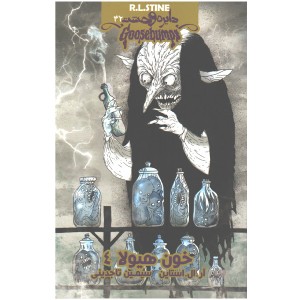 کتاب دایره وحشت32 خون هیولا 4 اثر آر.ال.استاین