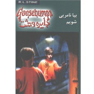 کتاب دایره وحشت8 بیا نامریی شویم اثر آر.ال.استاین
