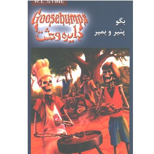 دایره وحشت 5 بگو پنیر و بمیر اثر آر.ال.استاین