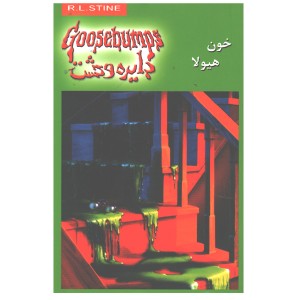 دایره وحشت 4خون هیولا اثر آر.ال.استاین
