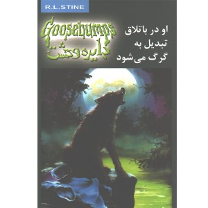 دایره وحشت 14 او در باتلاق تبدیل به گرگ میشود اثر آر.ال.استاین