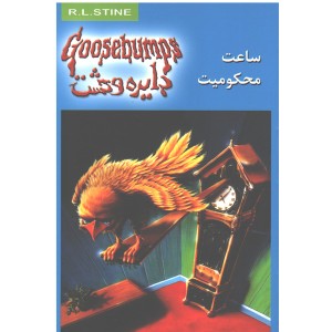 دایره وحشت13 ساعت محکومیت اثر آر.ال.استاین