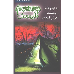 کتاب دایره وحشت 11:به اردوگاه وحشت خوش آمدید اثر آر ال استاین