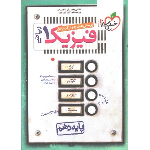 کتاب تست فیزیک دهم ریاضی خیلی سبز چاپ1400