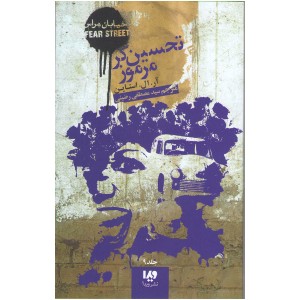 تحسین گر مرموز اثر آر.ال.استاین