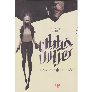 کتاب خیابان هراس جلد 8 تقلب اثر آر.ال.استاین