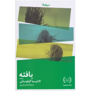 کتاب بافته اثر لائتیسیا کولومبانی