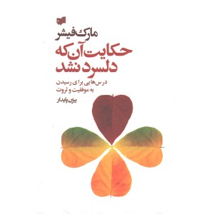 کتاب حکایت آن که دلسرد نشد اثر مارک فیشر
