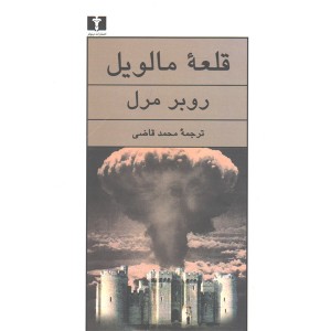 کتاب قلعه مالویل اثر روبر مرل