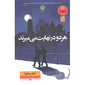 کتاب هر دو در نهایت می میرند اثر آدام سیلورا