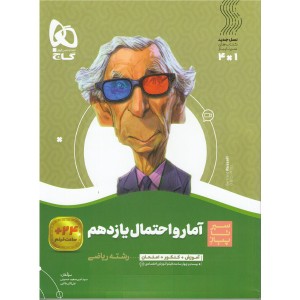 کتاب آمار و احتمال یازدهم سیرتاپیاز