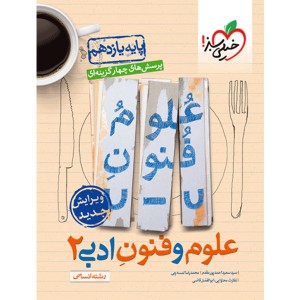 کتاب علوم و فنون ادبی یازدهم خیلی سبز