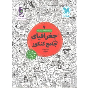 کتاب جغرافیا جامع مهروماه